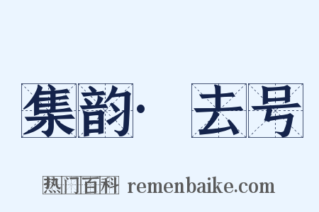 集韵·去号是什么意思的图片